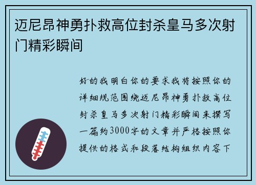 迈尼昂神勇扑救高位封杀皇马多次射门精彩瞬间 迈尼昂神勇扑救高位封杀皇马多次射门精彩瞬间
