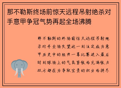 那不勒斯终场前惊天远程吊射绝杀对手意甲争冠气势再起全场沸腾 那不勒斯终场前惊天远程吊射绝杀对手意甲争冠气势再起全场沸腾