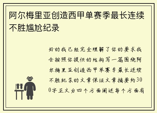 阿尔梅里亚创造西甲单赛季最长连续不胜尴尬纪录 阿尔梅里亚创造西甲单赛季最长连续不胜尴尬纪录