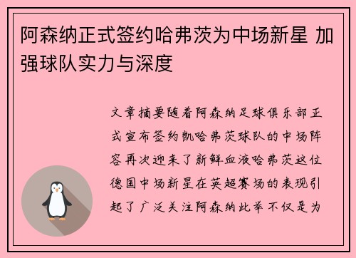 阿森纳正式签约哈弗茨为中场新星 加强球队实力与深度 阿森纳正式签约哈弗茨为中场新星 加强球队实力与深度