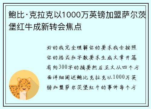 鲍比·克拉克以1000万英镑加盟萨尔茨堡红牛成新转会焦点 鲍比·克拉克以1000万英镑加盟萨尔茨堡红牛成新转会焦点